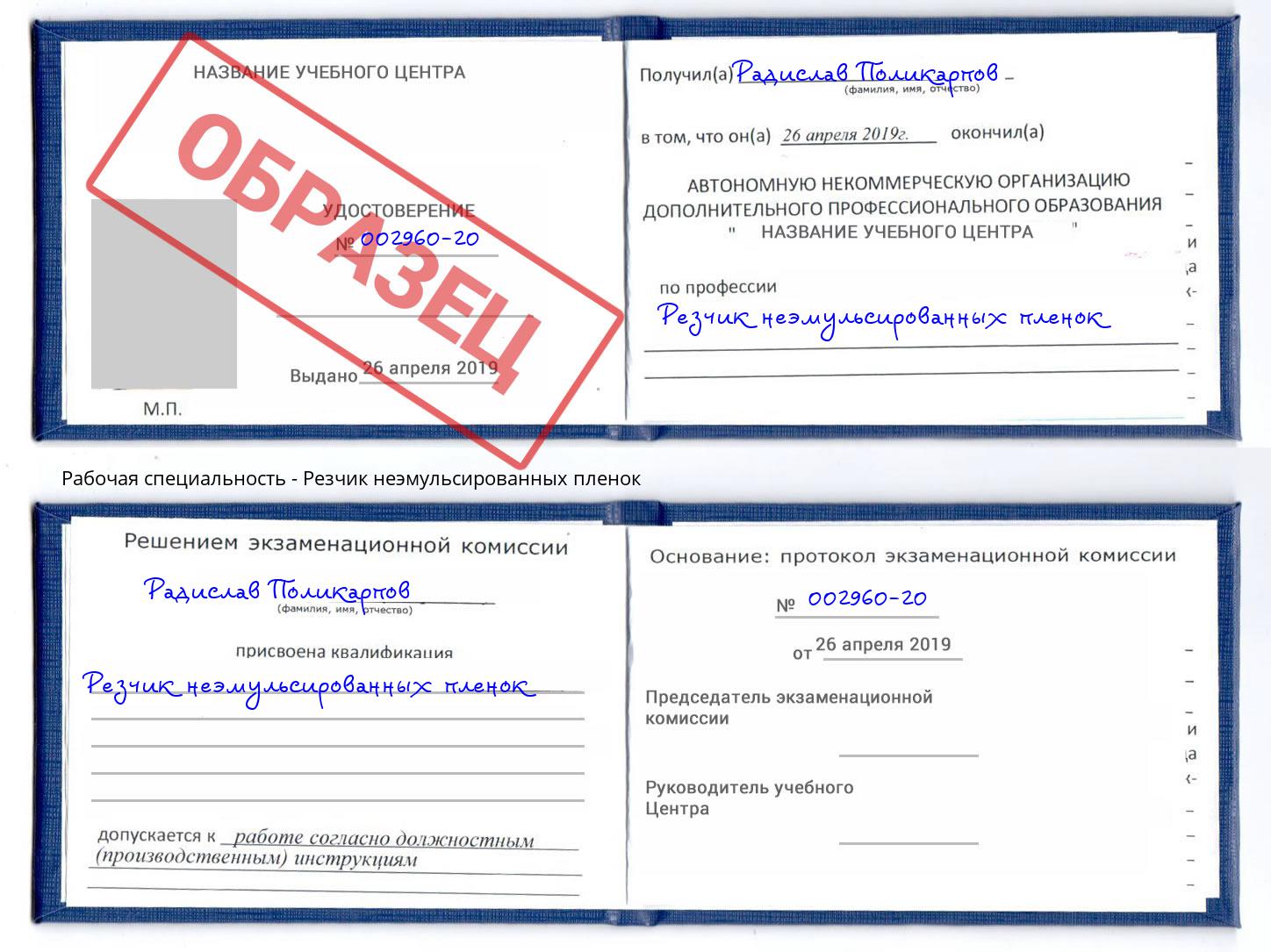 Резчик неэмульсированных пленок Новотроицк