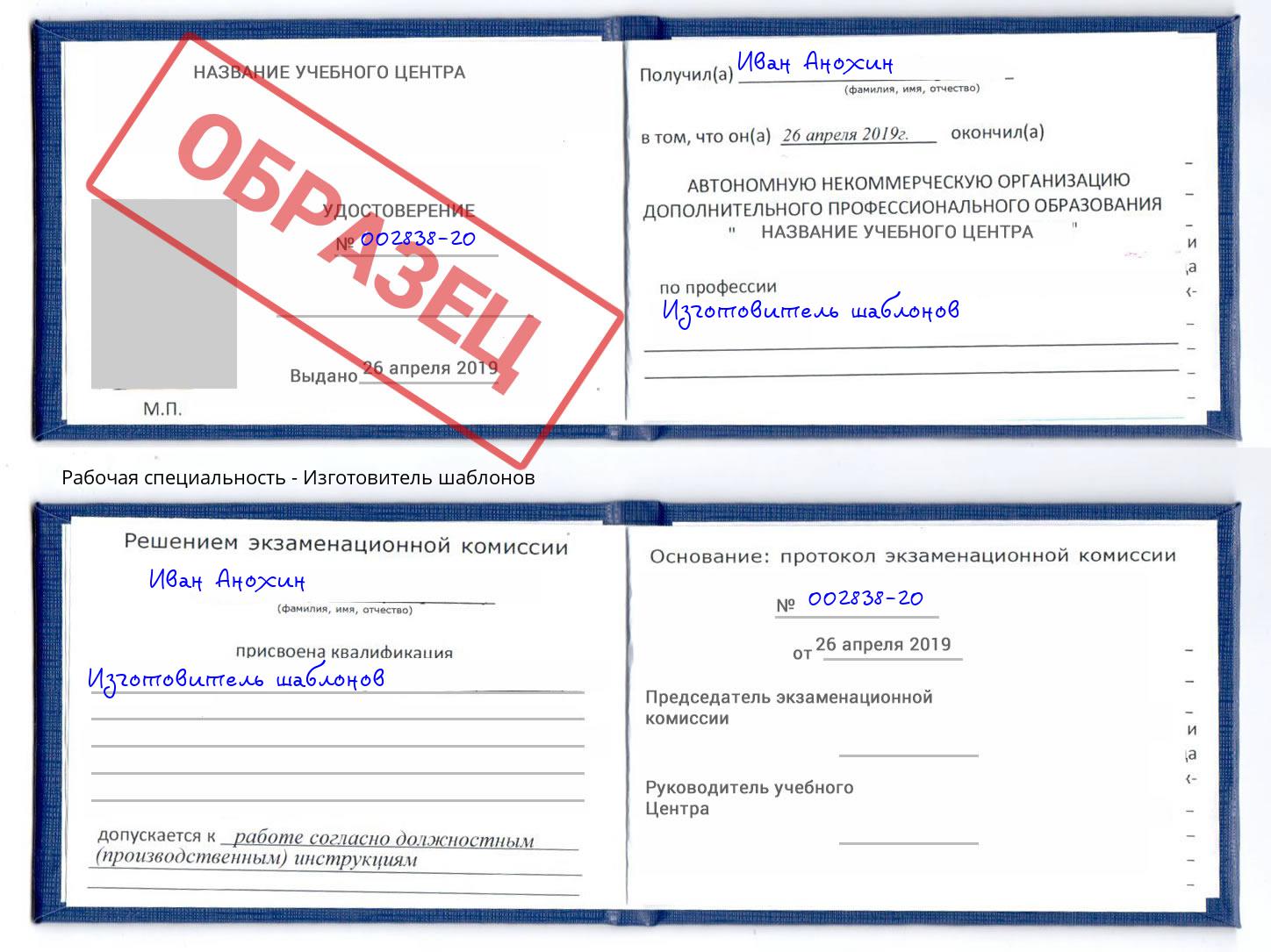 Изготовитель шаблонов Новотроицк