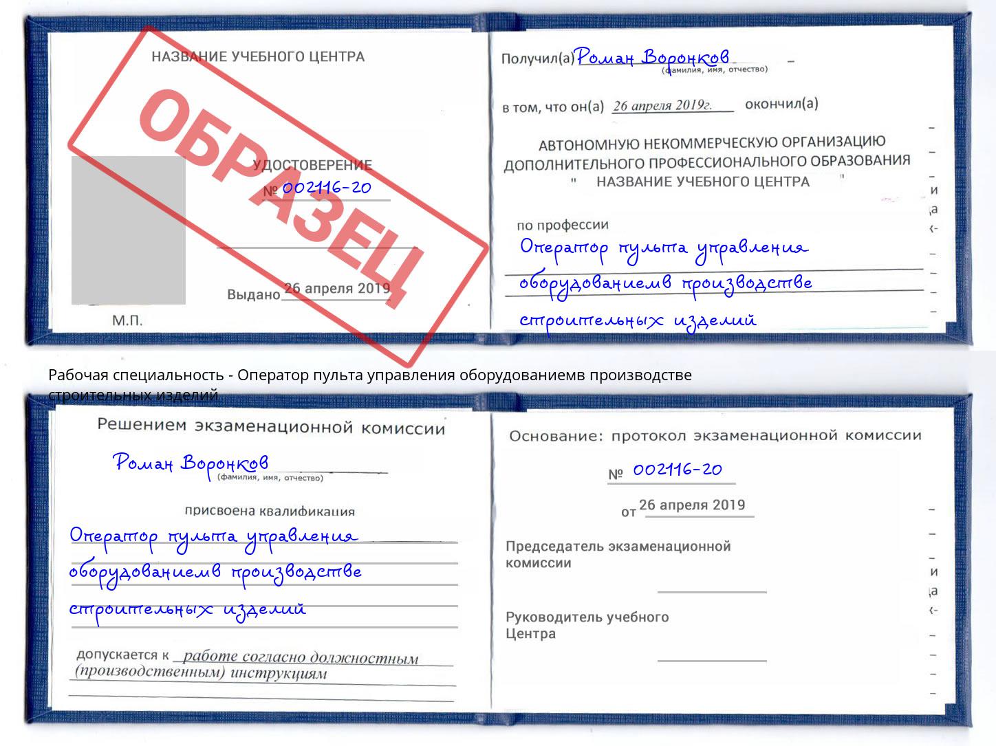 Оператор пульта управления оборудованиемв производстве строительных изделий Новотроицк