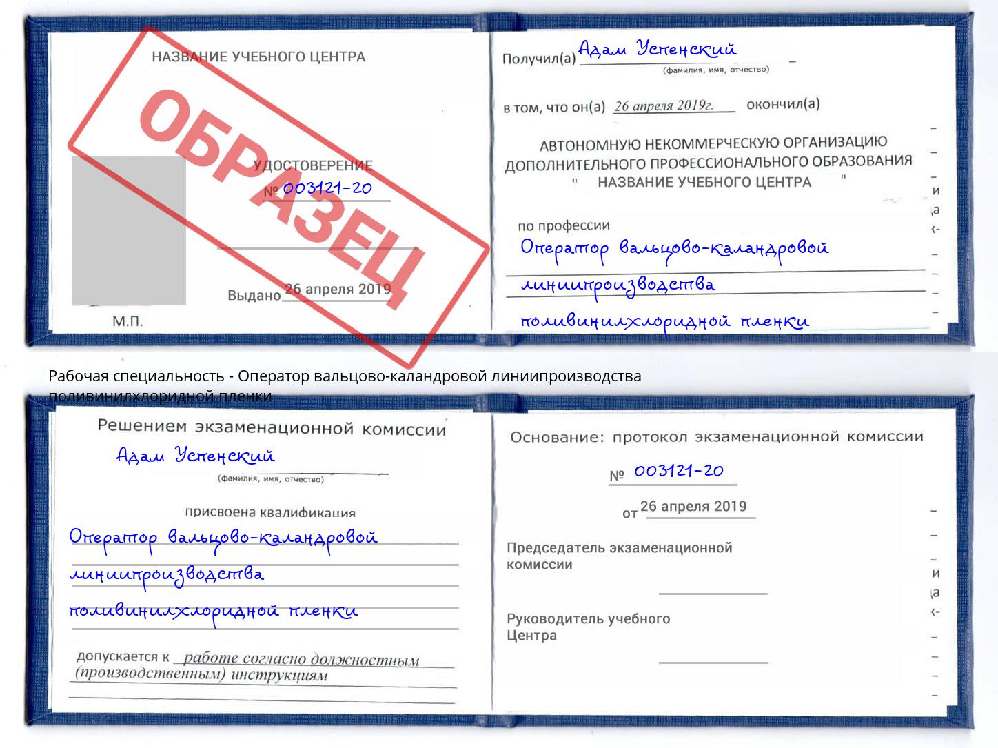 Оператор вальцово-каландровой линиипроизводства поливинилхлоридной пленки Новотроицк