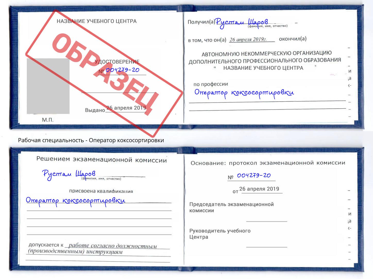 Оператор коксосортировки Новотроицк