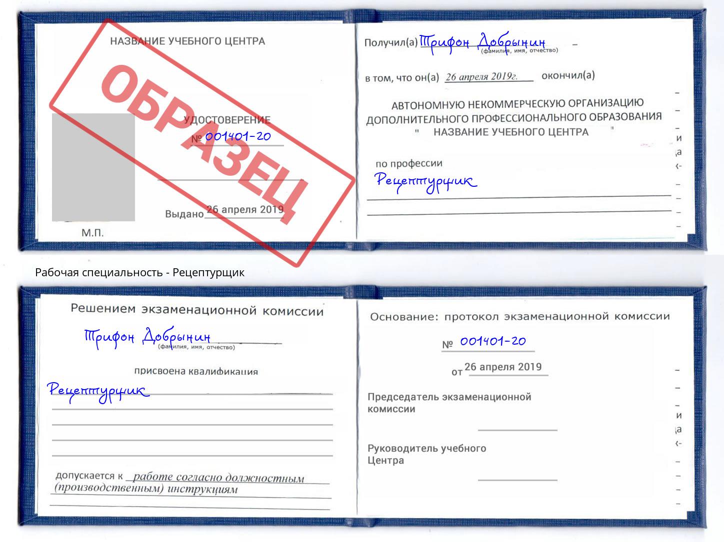 Рецептурщик Новотроицк