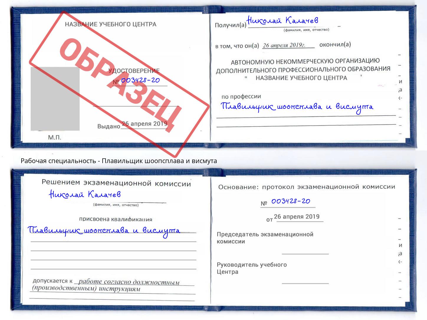 Плавильщик шоопсплава и висмута Новотроицк