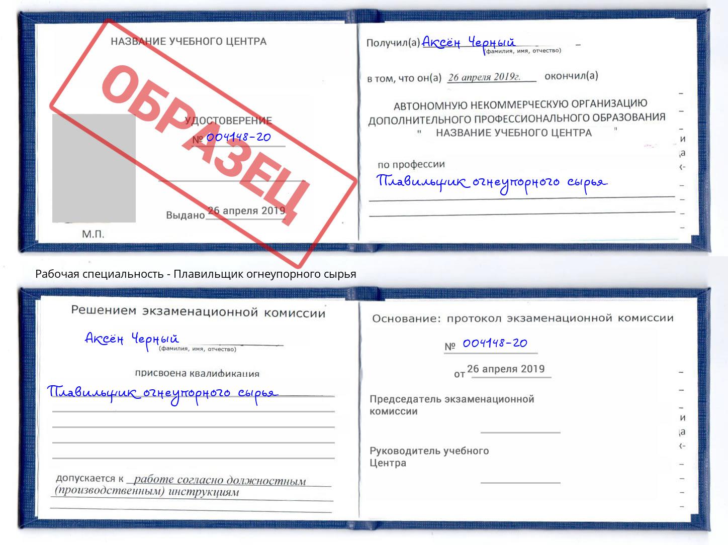 Плавильщик огнеупорного сырья Новотроицк