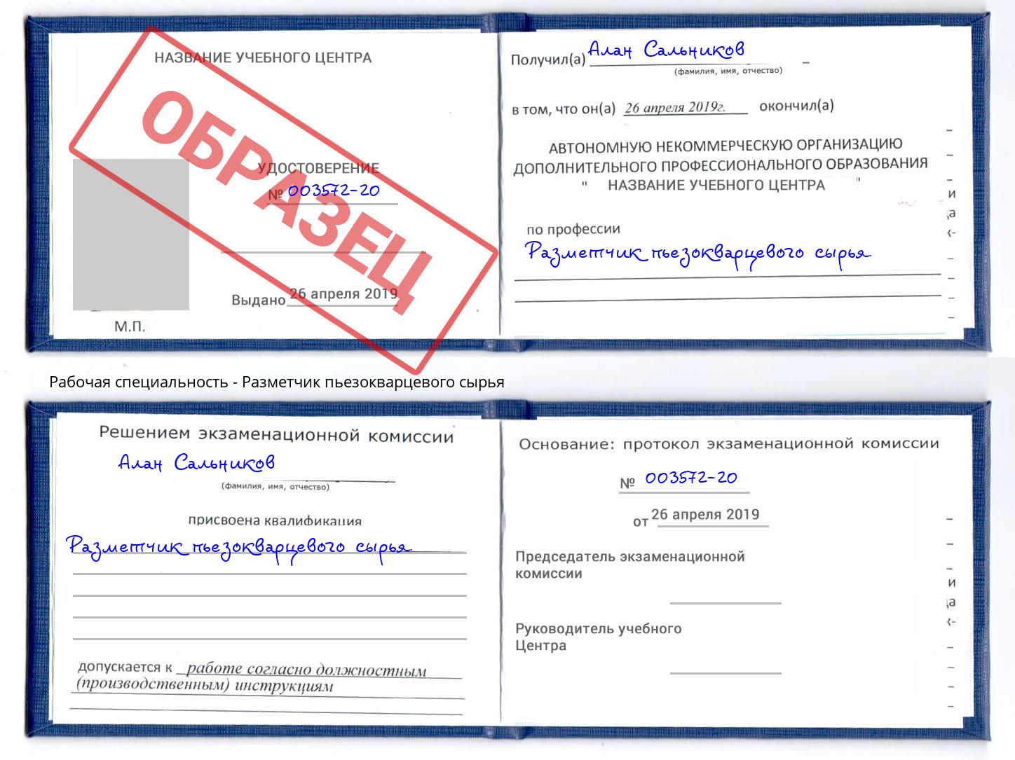 Разметчик пьезокварцевого сырья Новотроицк