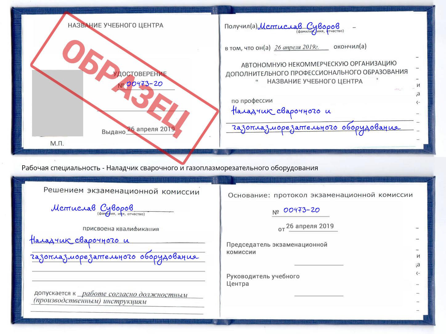 Наладчик сварочного и газоплазморезательного оборудования Новотроицк