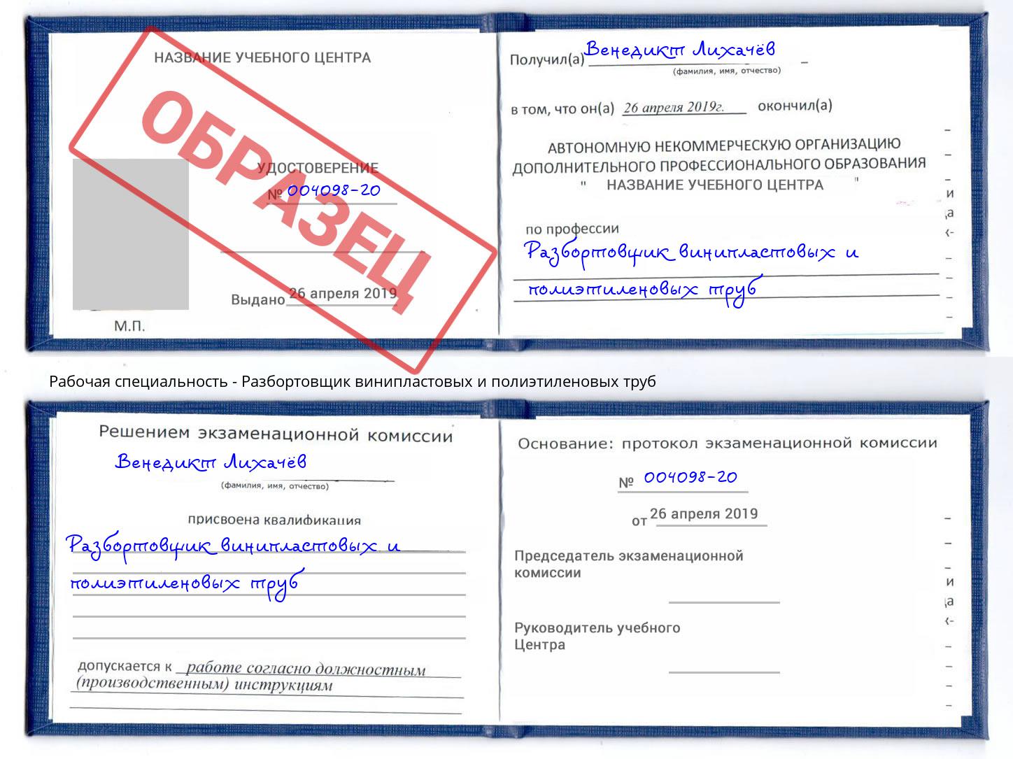 Разбортовщик винипластовых и полиэтиленовых труб Новотроицк