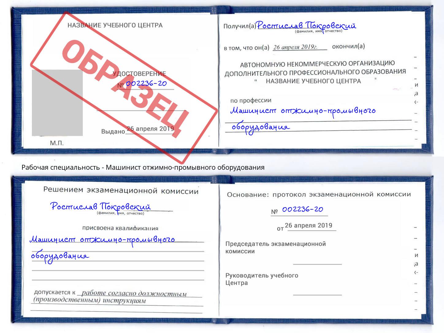 Машинист отжимно-промывного оборудования Новотроицк