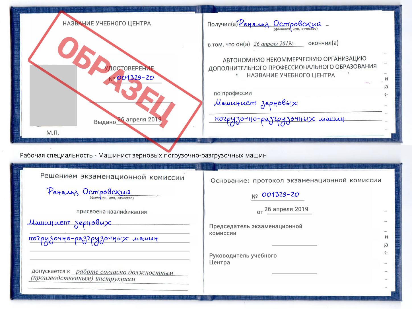 Машинист зерновых погрузочно-разгрузочных машин Новотроицк