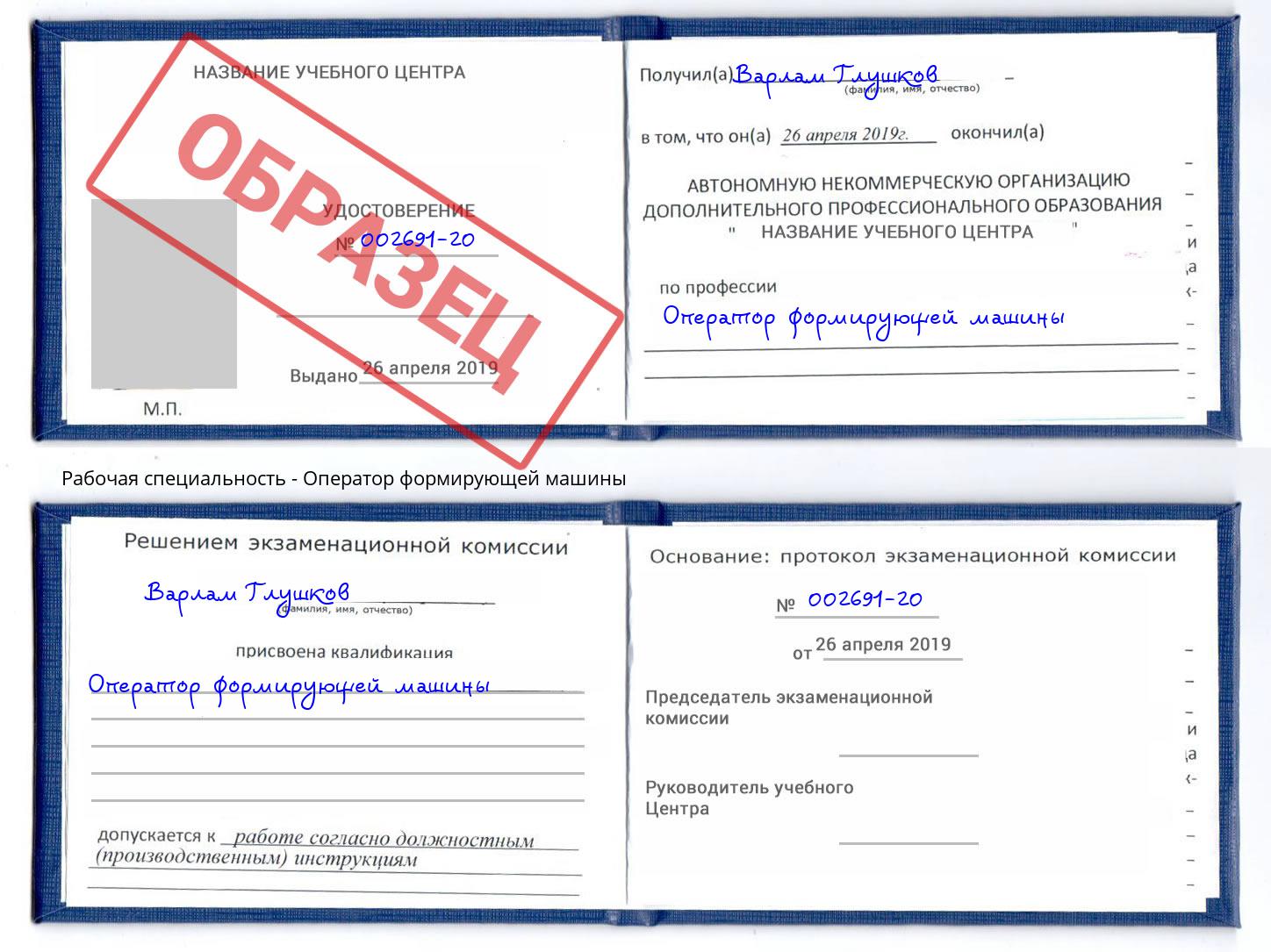 Оператор формирующей машины Новотроицк