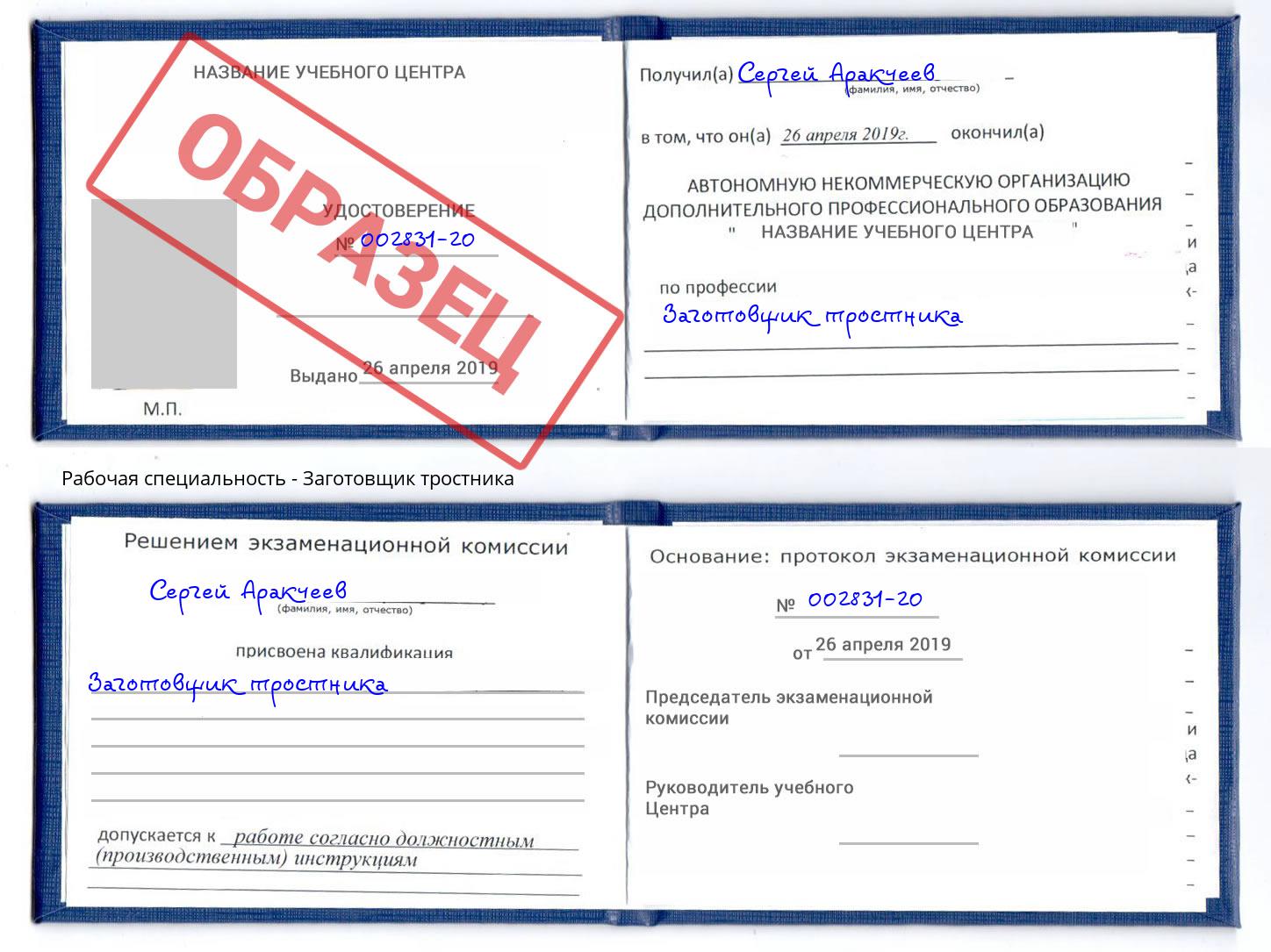 Заготовщик тростника Новотроицк