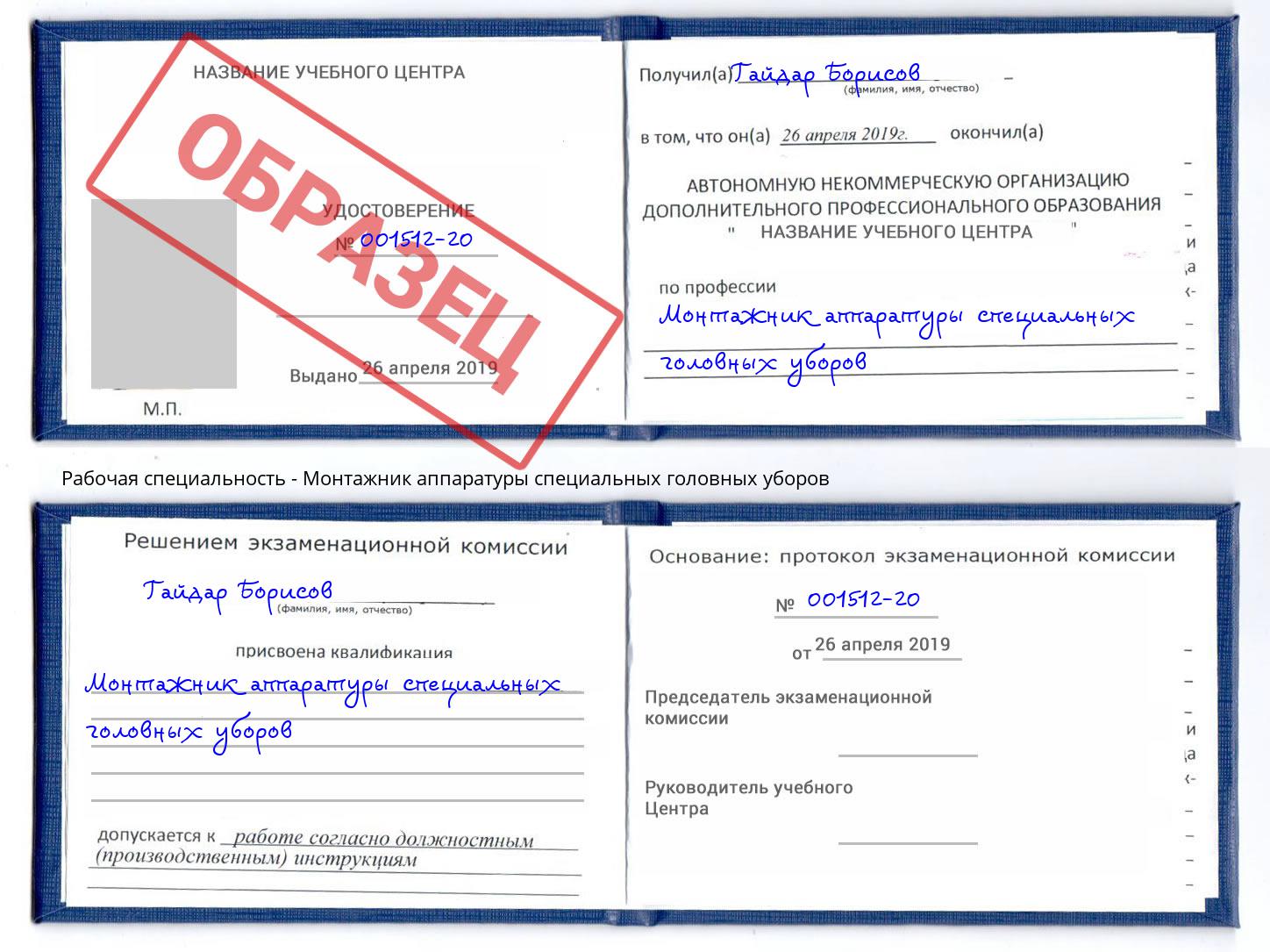 Монтажник аппаратуры специальных головных уборов Новотроицк