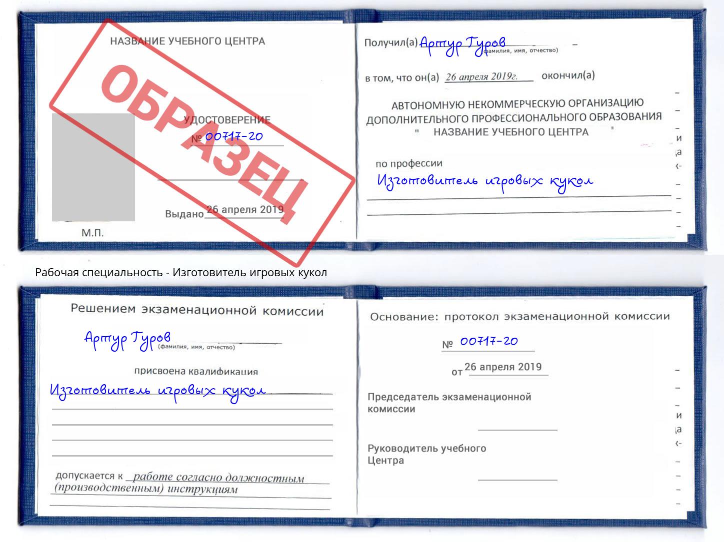 Изготовитель игровых кукол Новотроицк