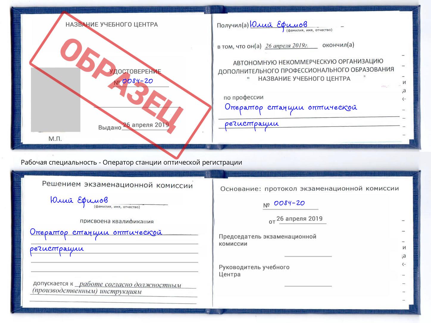 Оператор станции оптической регистрации Новотроицк