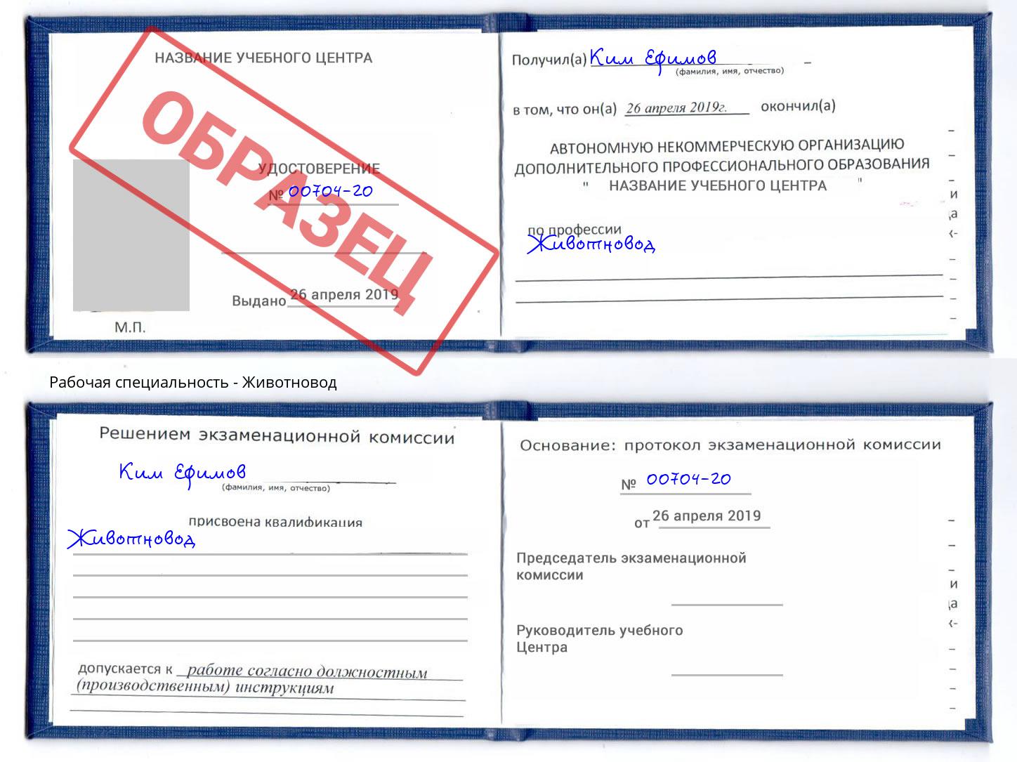 Животновод Новотроицк