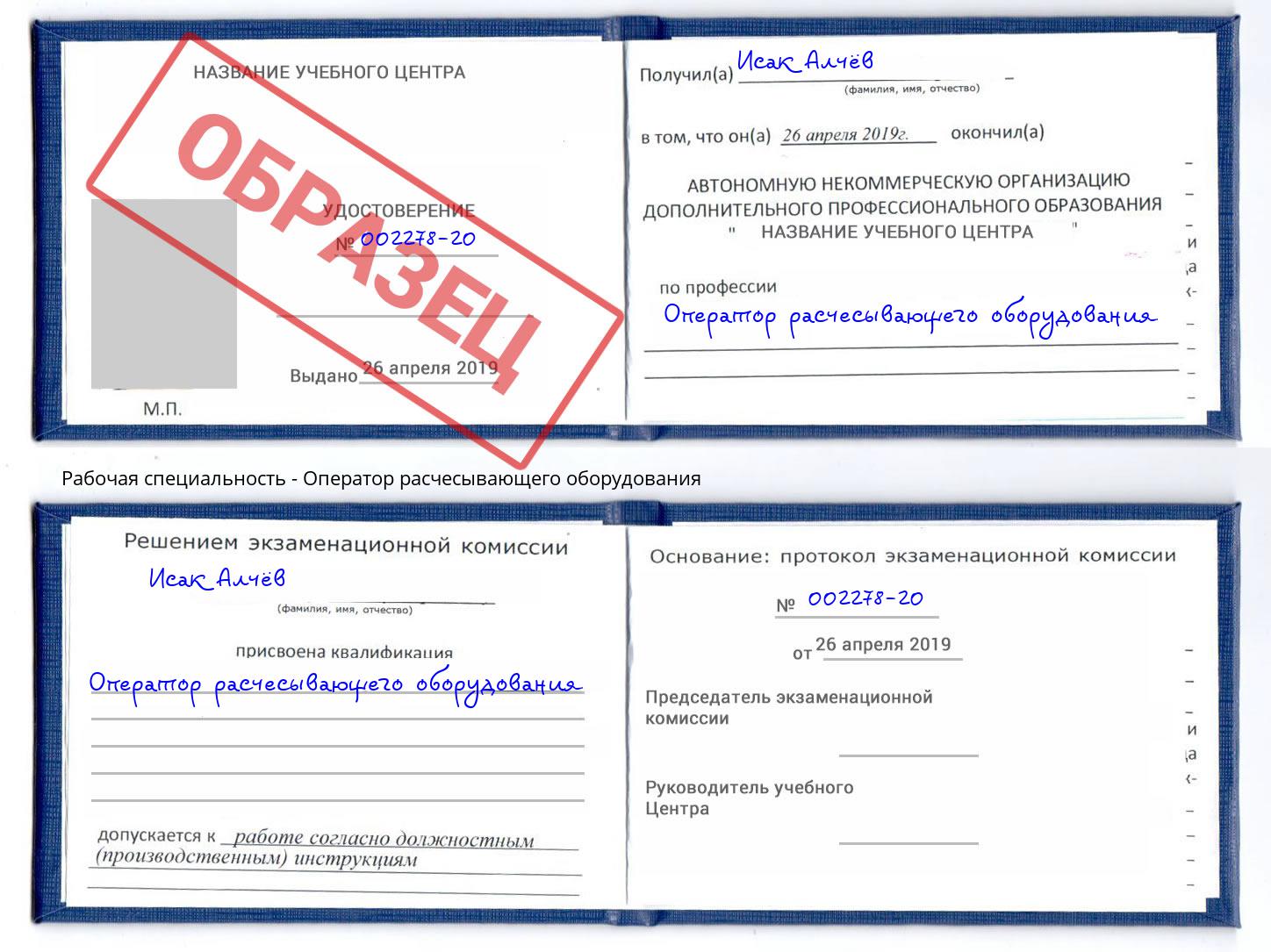 Оператор расчесывающего оборудования Новотроицк