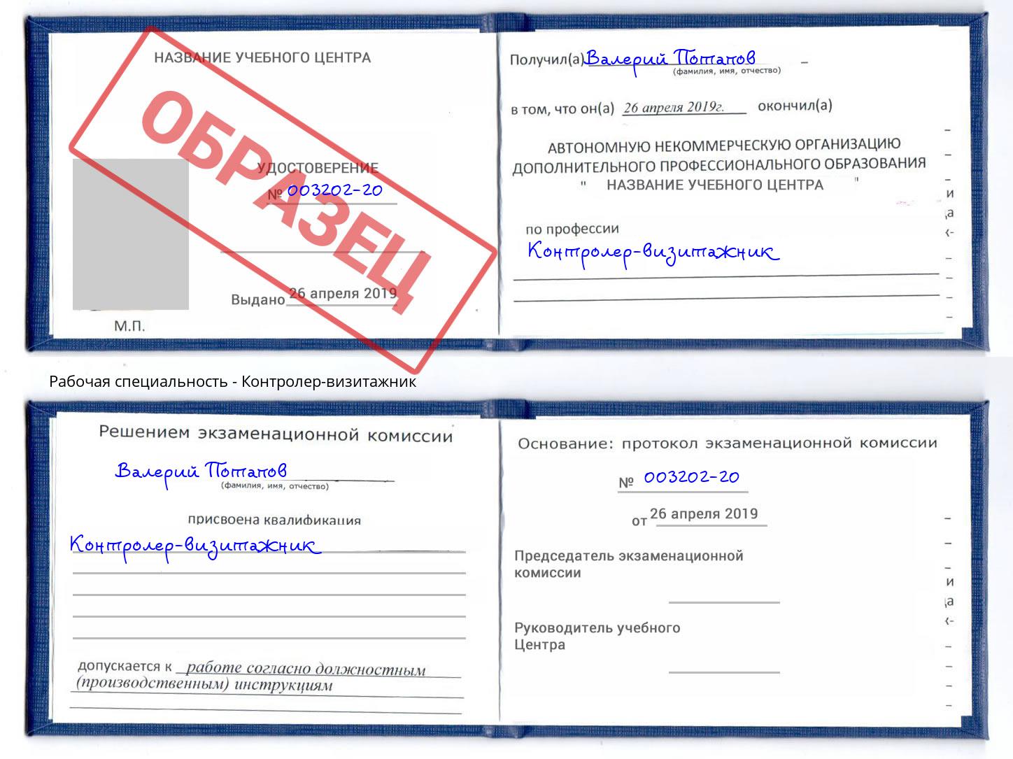Контролер-визитажник Новотроицк