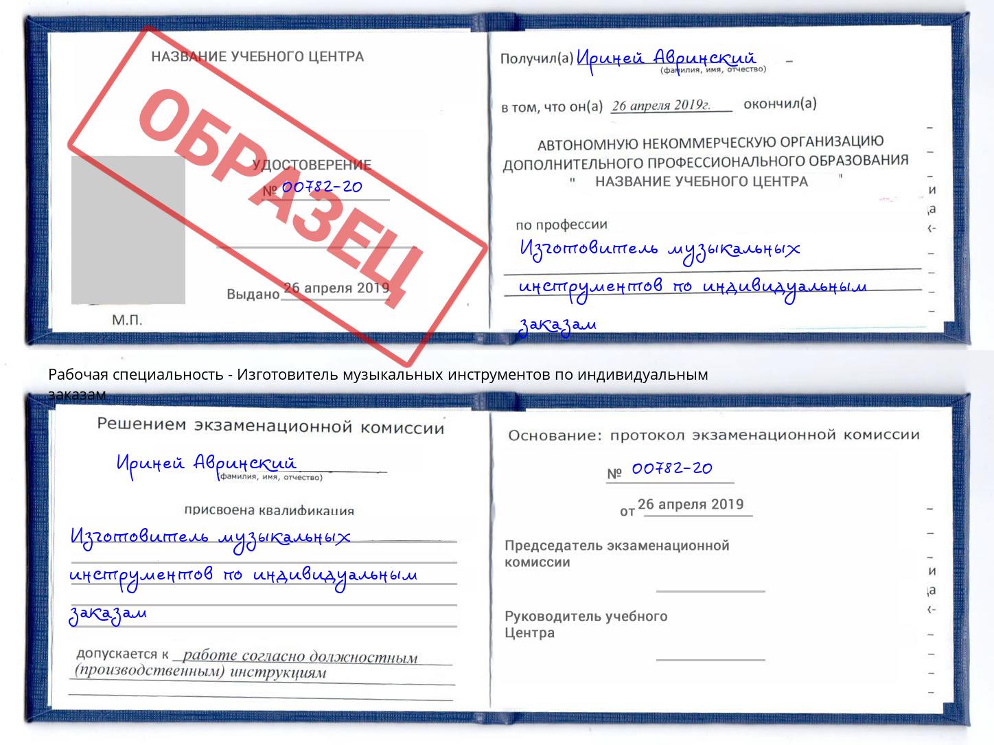 Изготовитель музыкальных инструментов по индивидуальным заказам Новотроицк