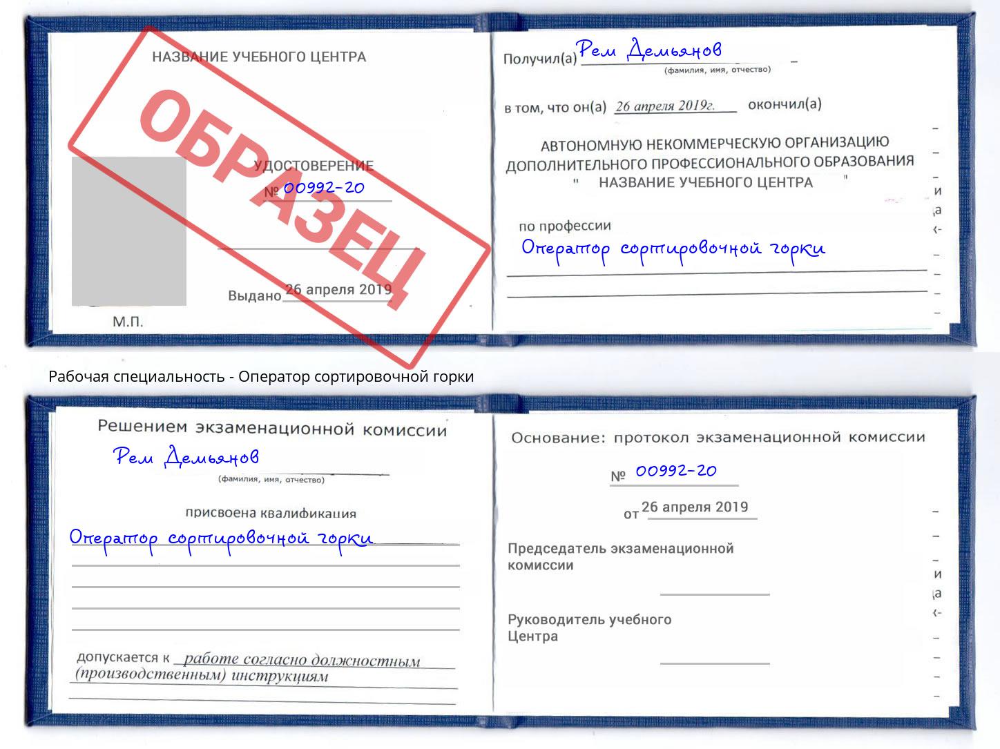 Оператор сортировочной горки Новотроицк