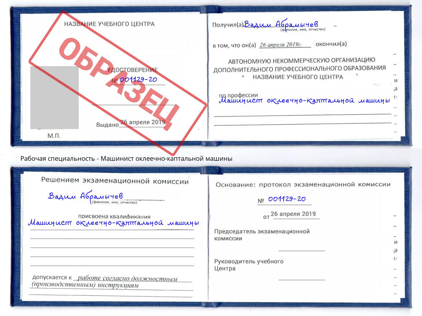 Машинист оклеечно-каптальной машины Новотроицк