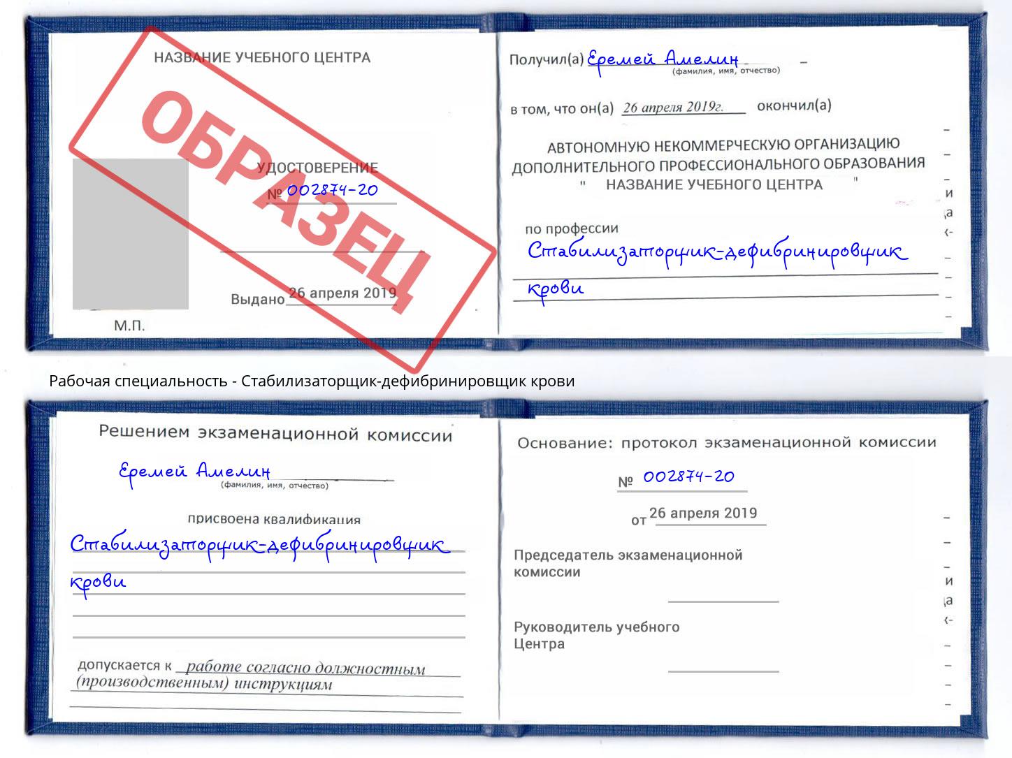 Стабилизаторщик-дефибринировщик крови Новотроицк