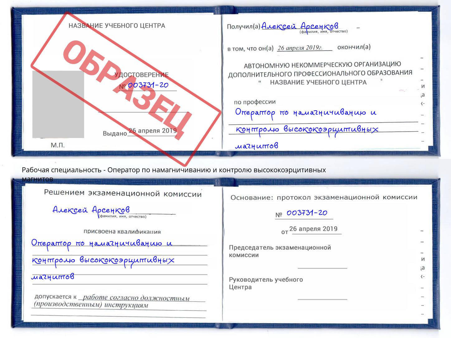 Оператор по намагничиванию и контролю высококоэрцитивных магнитов Новотроицк