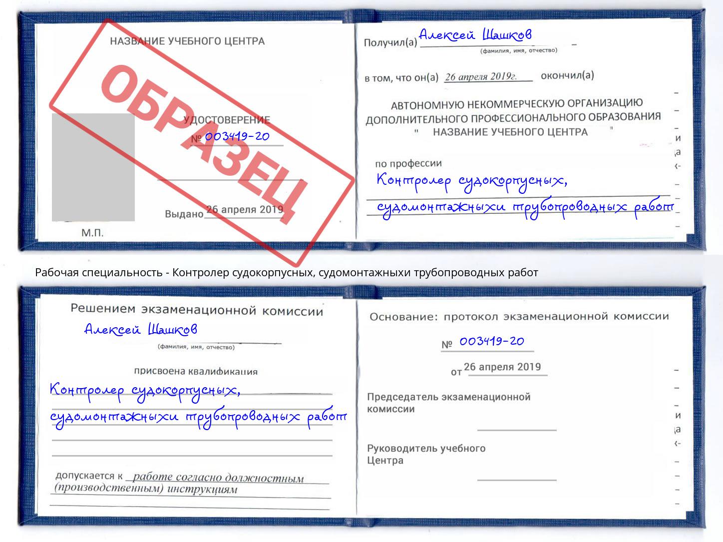 Контролер судокорпусных, судомонтажныхи трубопроводных работ Новотроицк