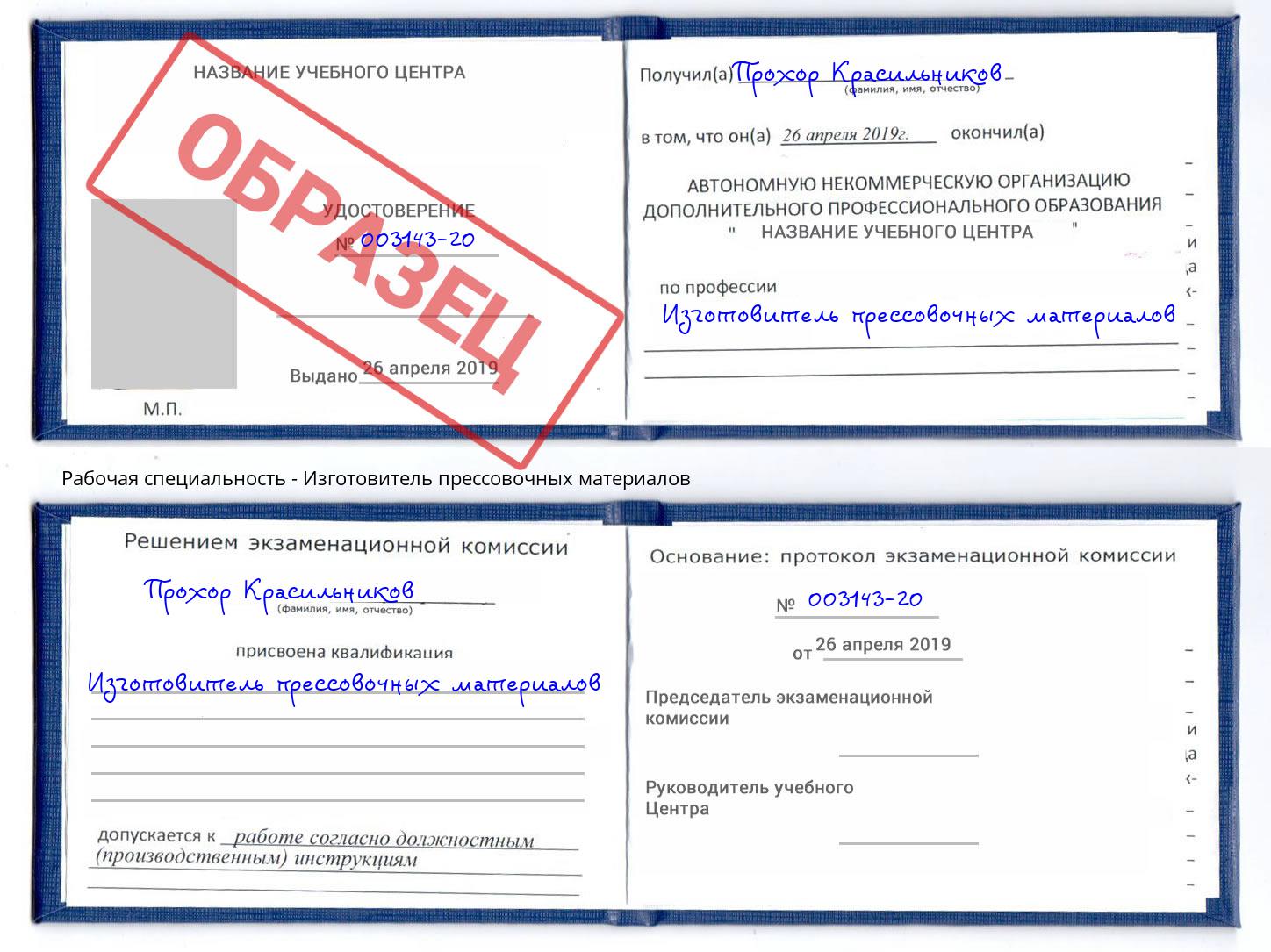 Изготовитель прессовочных материалов Новотроицк