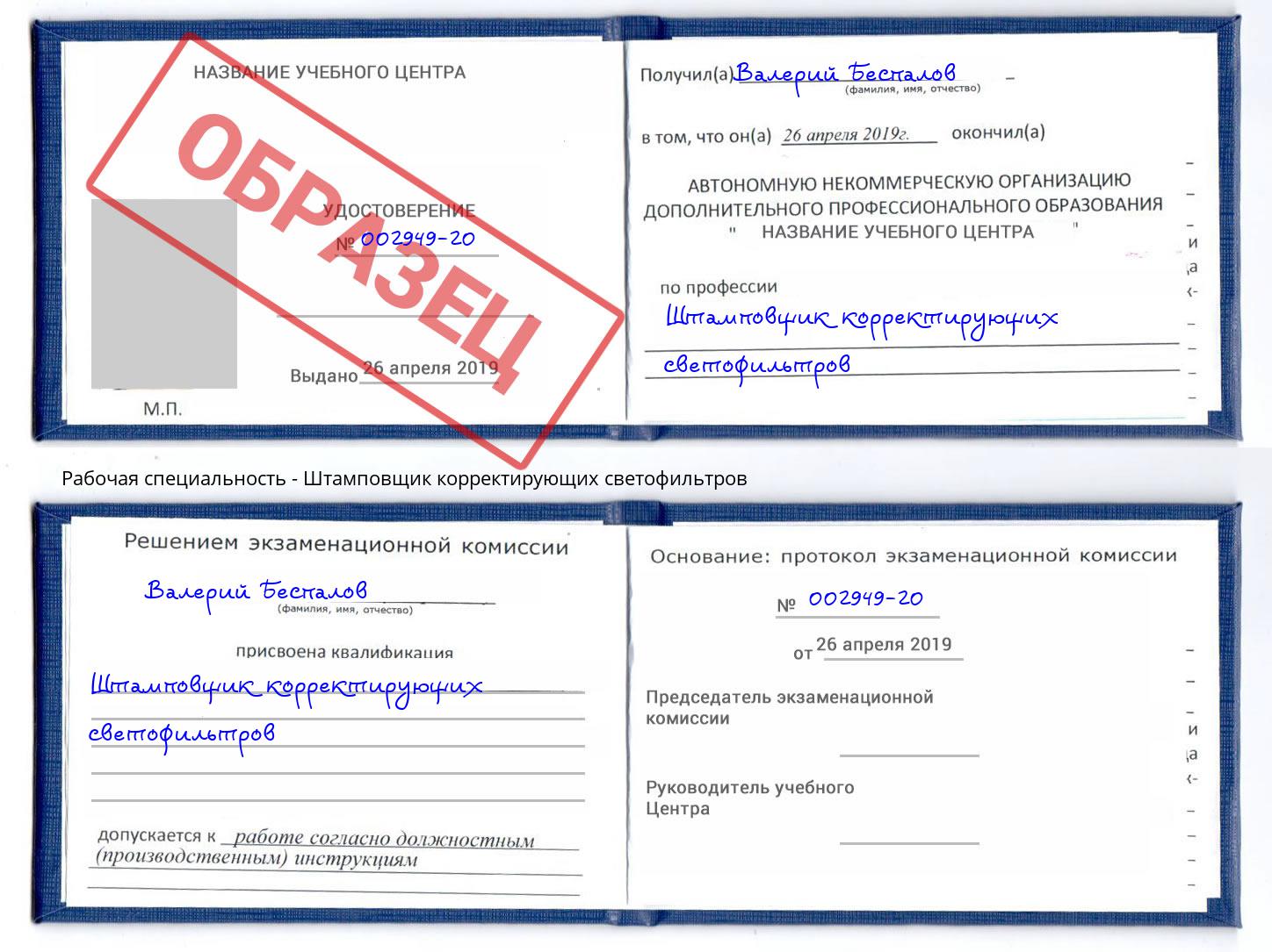 Штамповщик корректирующих светофильтров Новотроицк