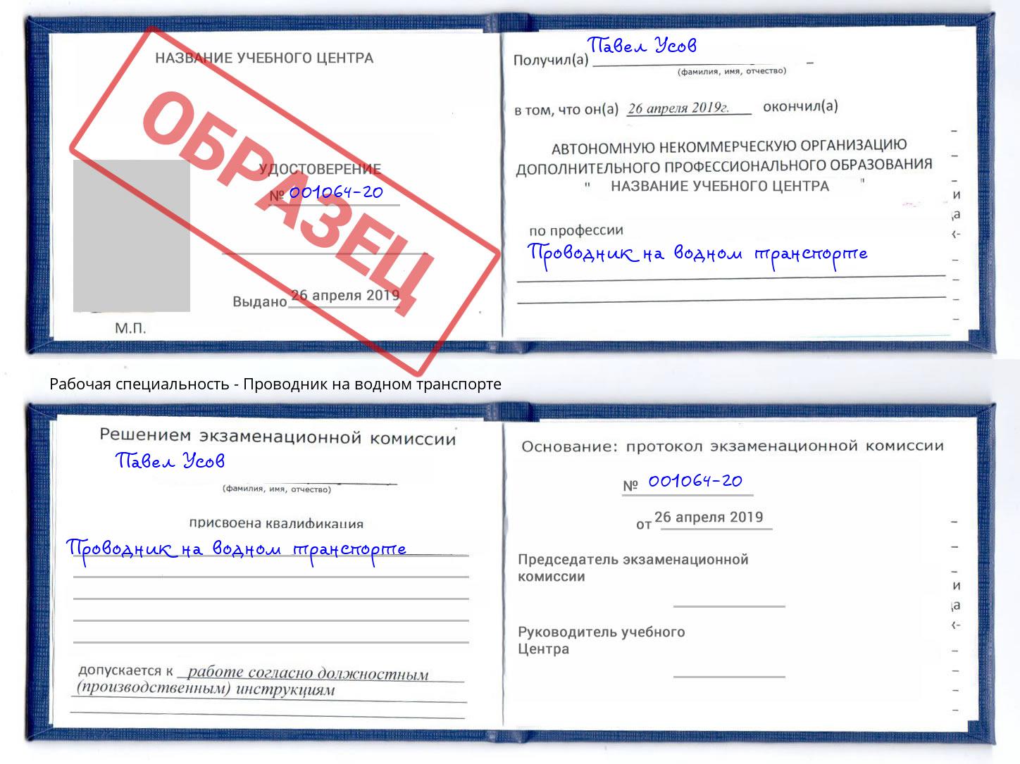 Проводник на водном транспорте Новотроицк