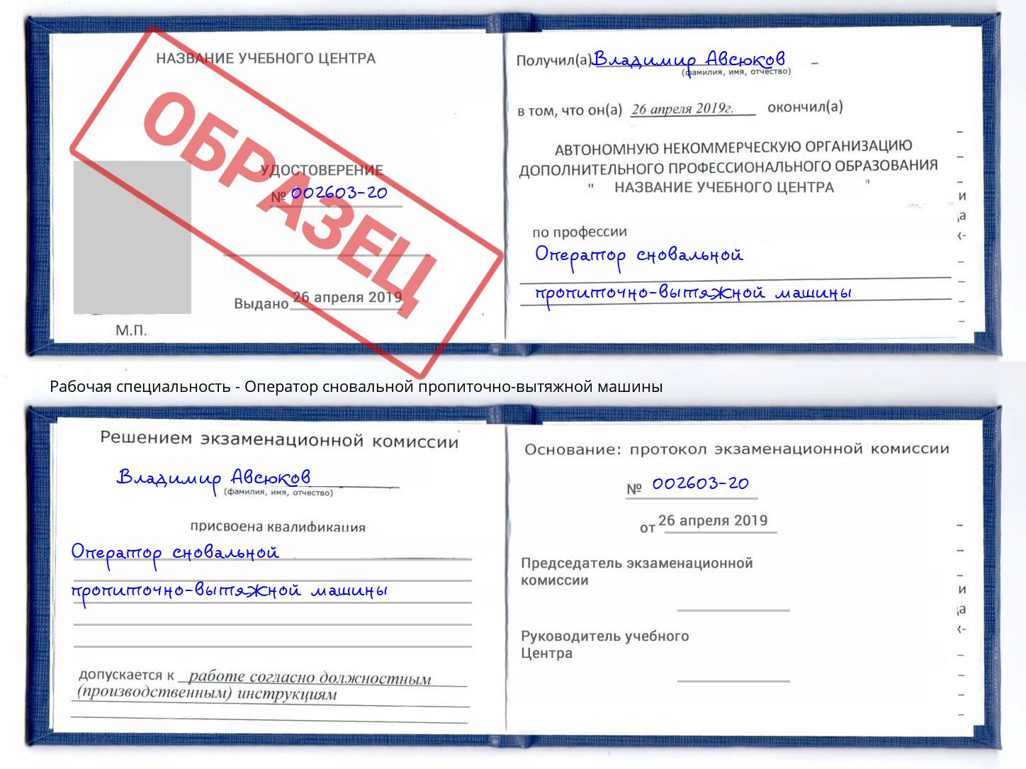 Оператор сновальной пропиточно-вытяжной машины Новотроицк