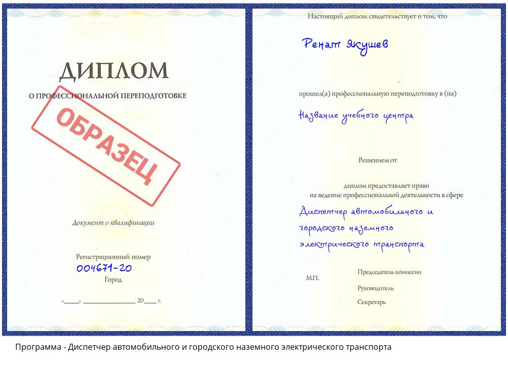 Диспетчер автомобильного и городского наземного электрического транспорта Новотроицк