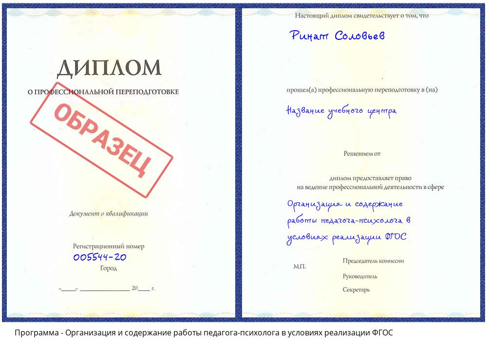 Организация и содержание работы педагога-психолога в условиях реализации ФГОС Новотроицк