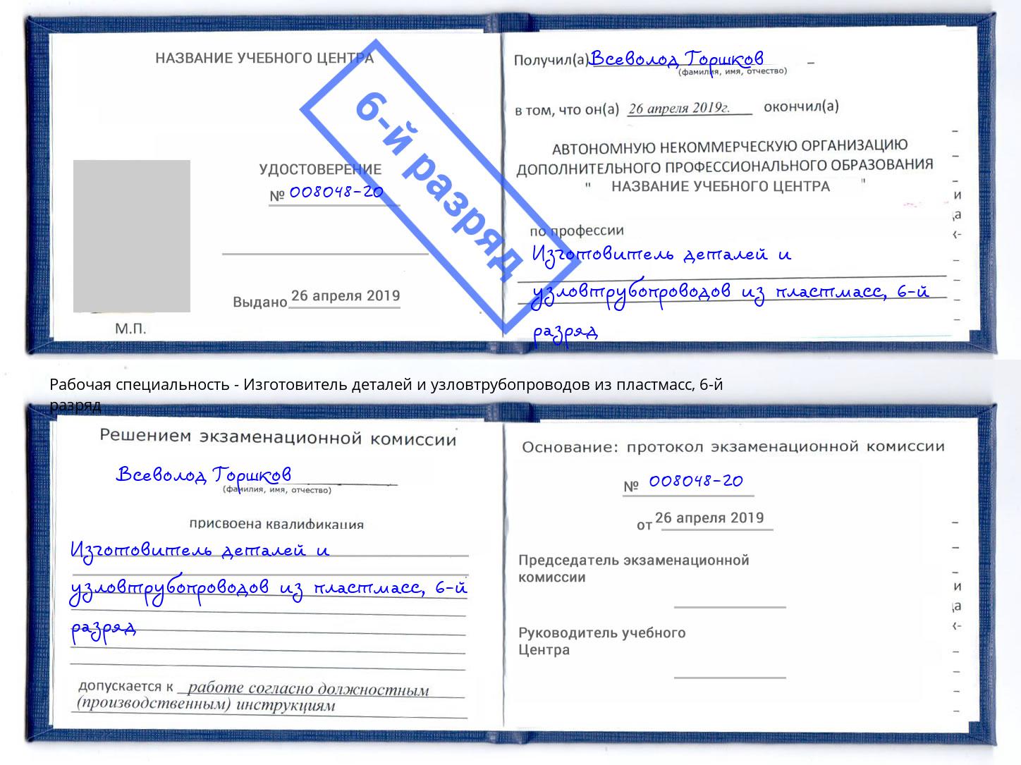 корочка 6-й разряд Изготовитель деталей и узловтрубопроводов из пластмасс Новотроицк