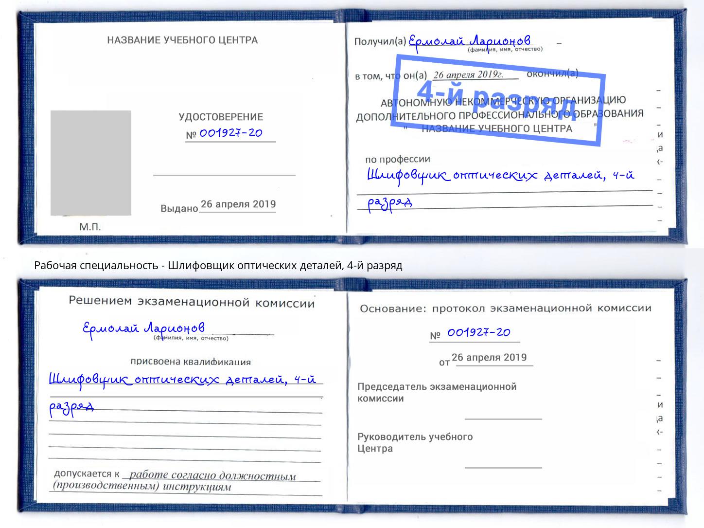 корочка 4-й разряд Шлифовщик оптических деталей Новотроицк