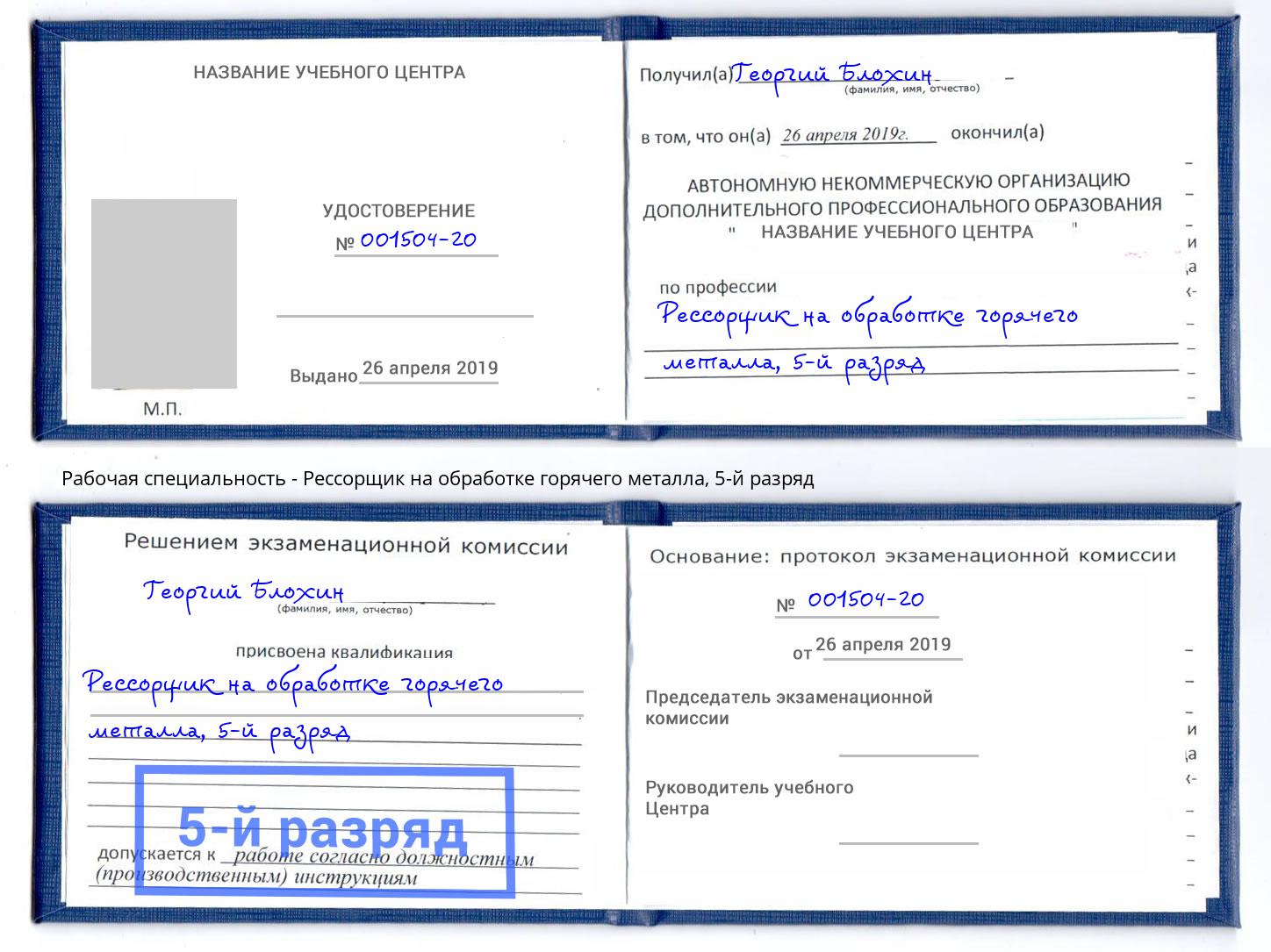 корочка 5-й разряд Рессорщик на обработке горячего металла Новотроицк