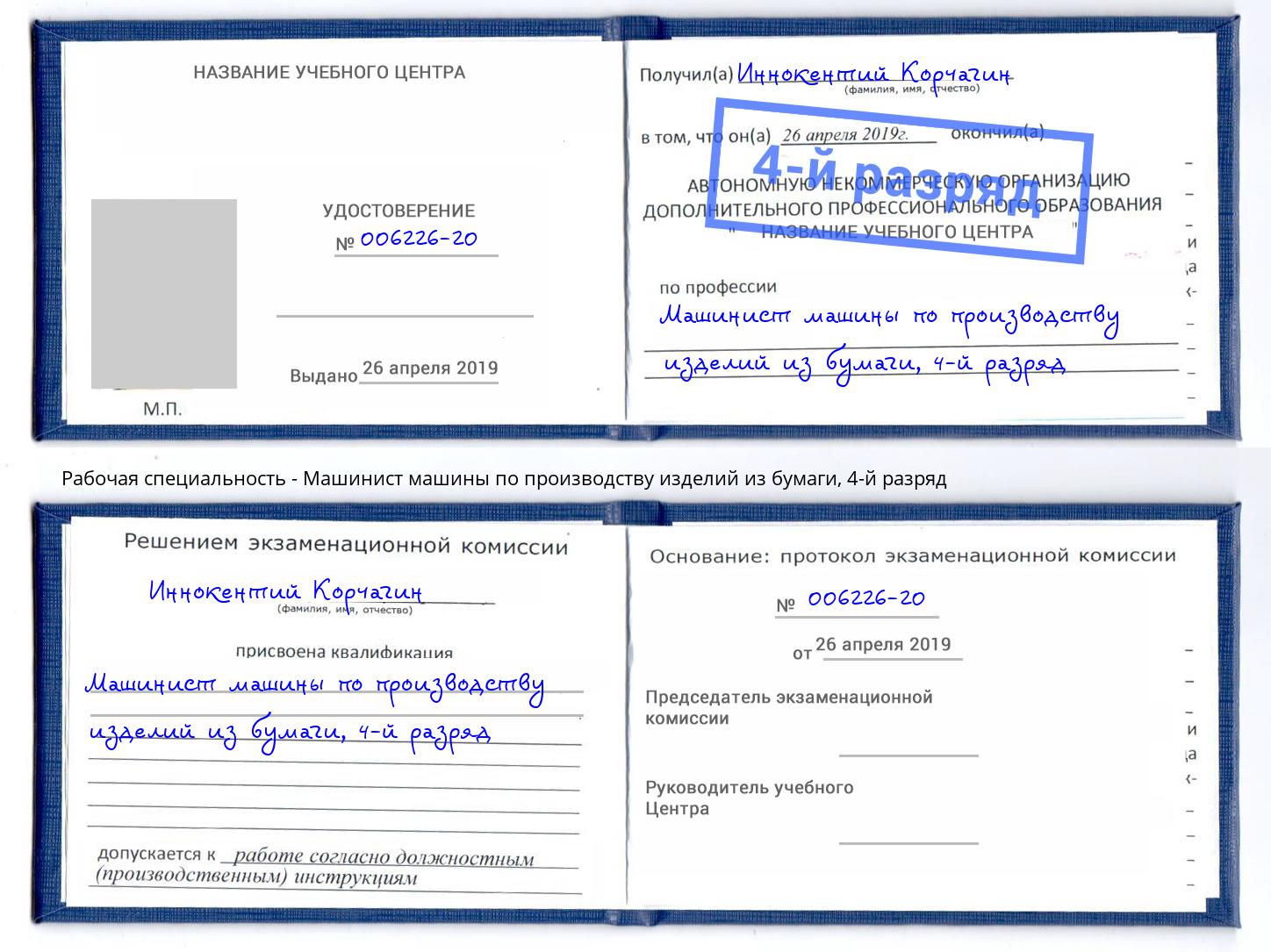 корочка 4-й разряд Машинист машины по производству изделий из бумаги Новотроицк