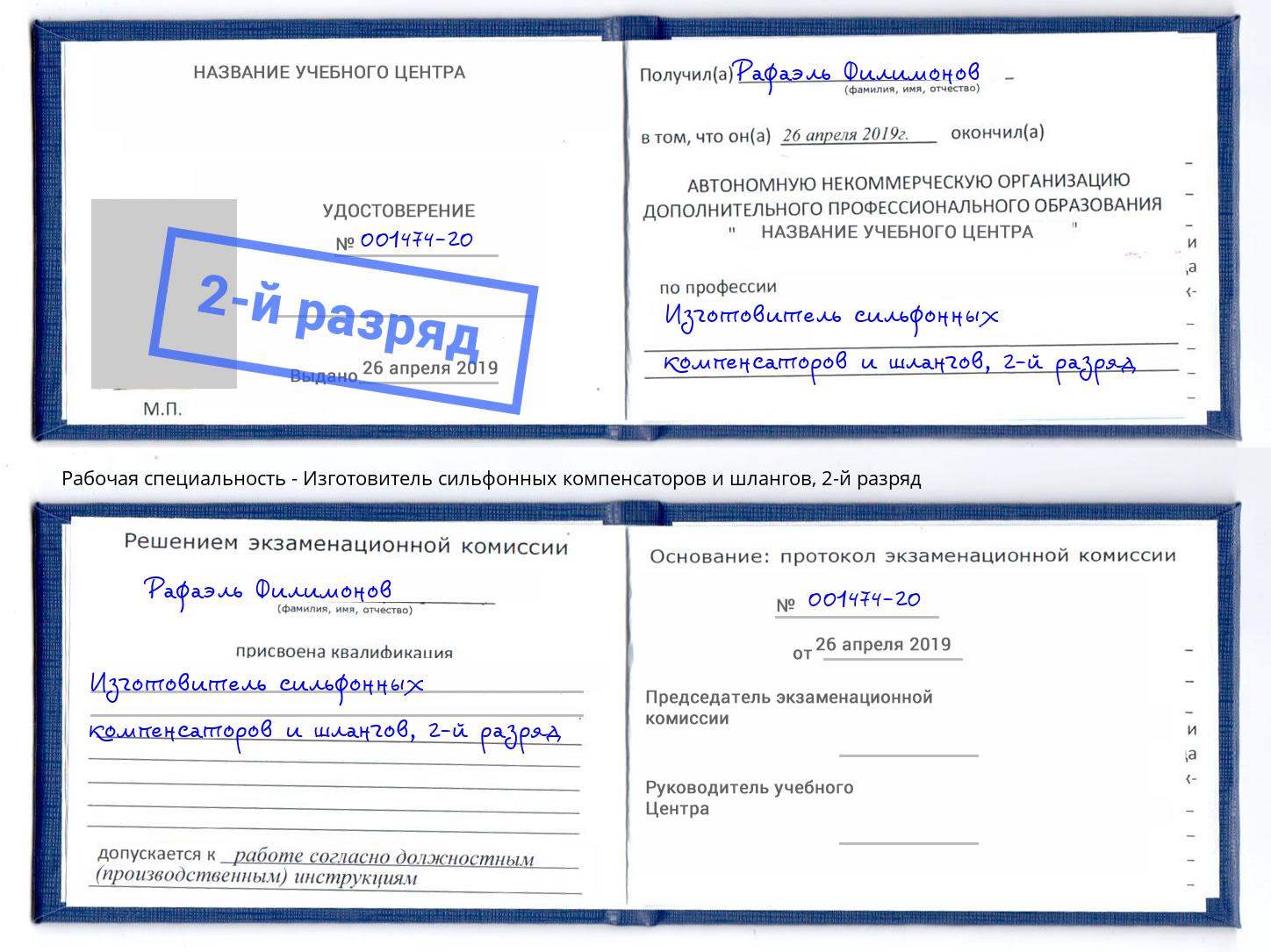 корочка 2-й разряд Изготовитель сильфонных компенсаторов и шлангов Новотроицк
