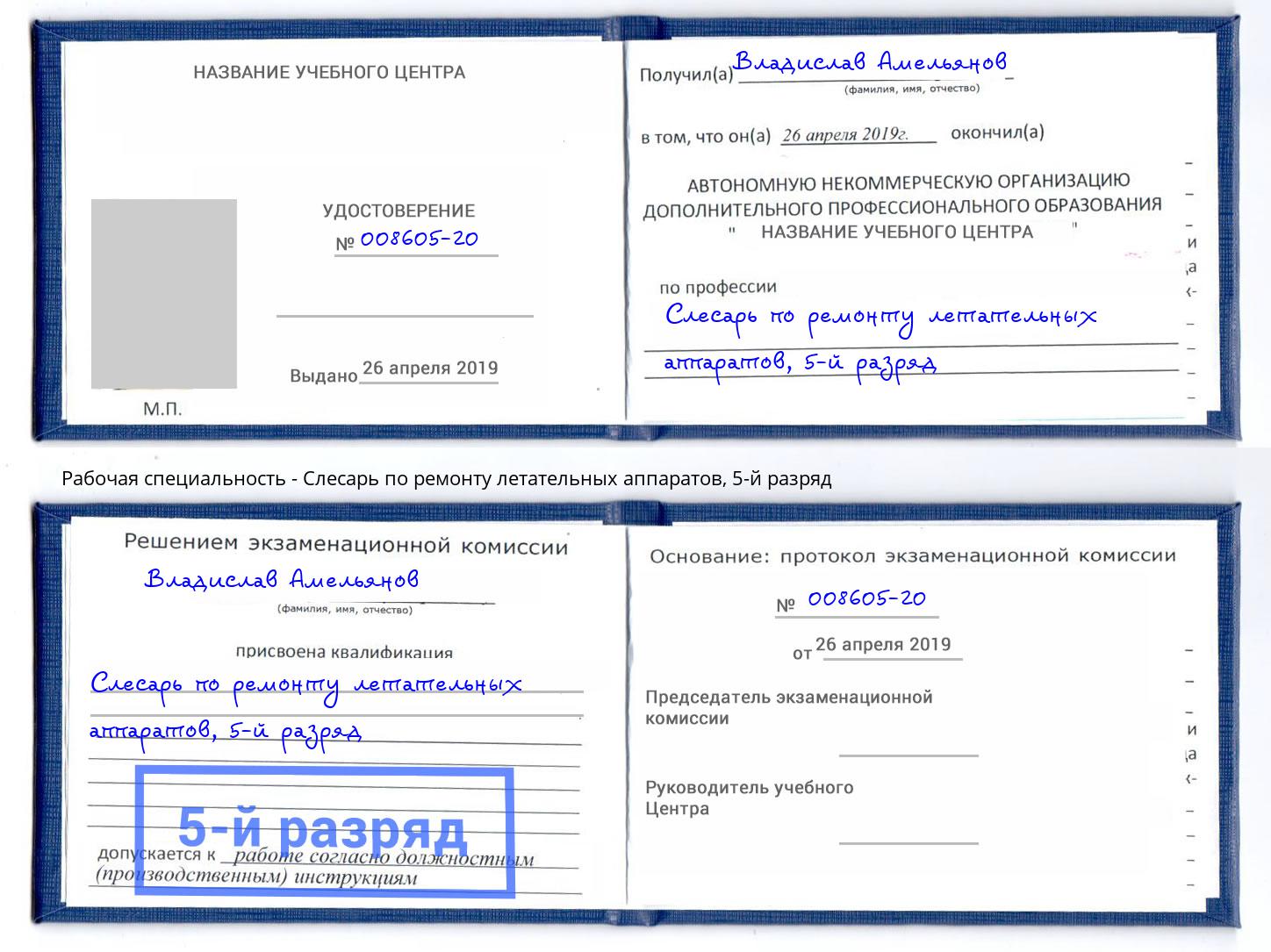 корочка 5-й разряд Слесарь по ремонту летательных аппаратов Новотроицк