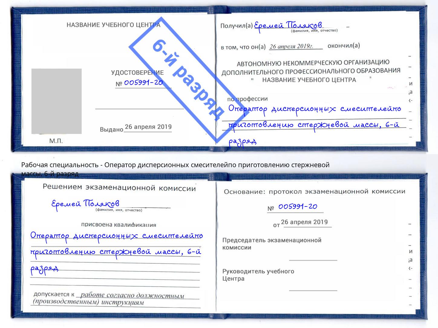 корочка 6-й разряд Оператор дисперсионных смесителейпо приготовлению стержневой массы Новотроицк