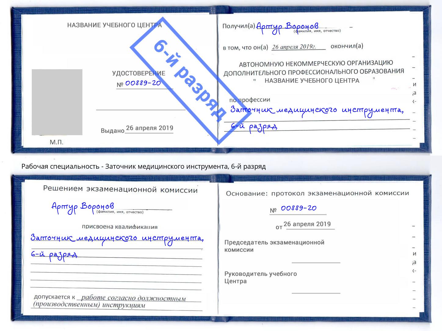 корочка 6-й разряд Заточник медицинского инструмента Новотроицк