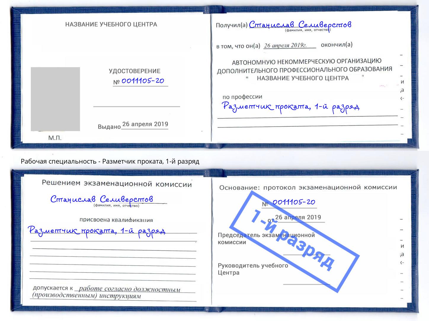 корочка 1-й разряд Разметчик проката Новотроицк