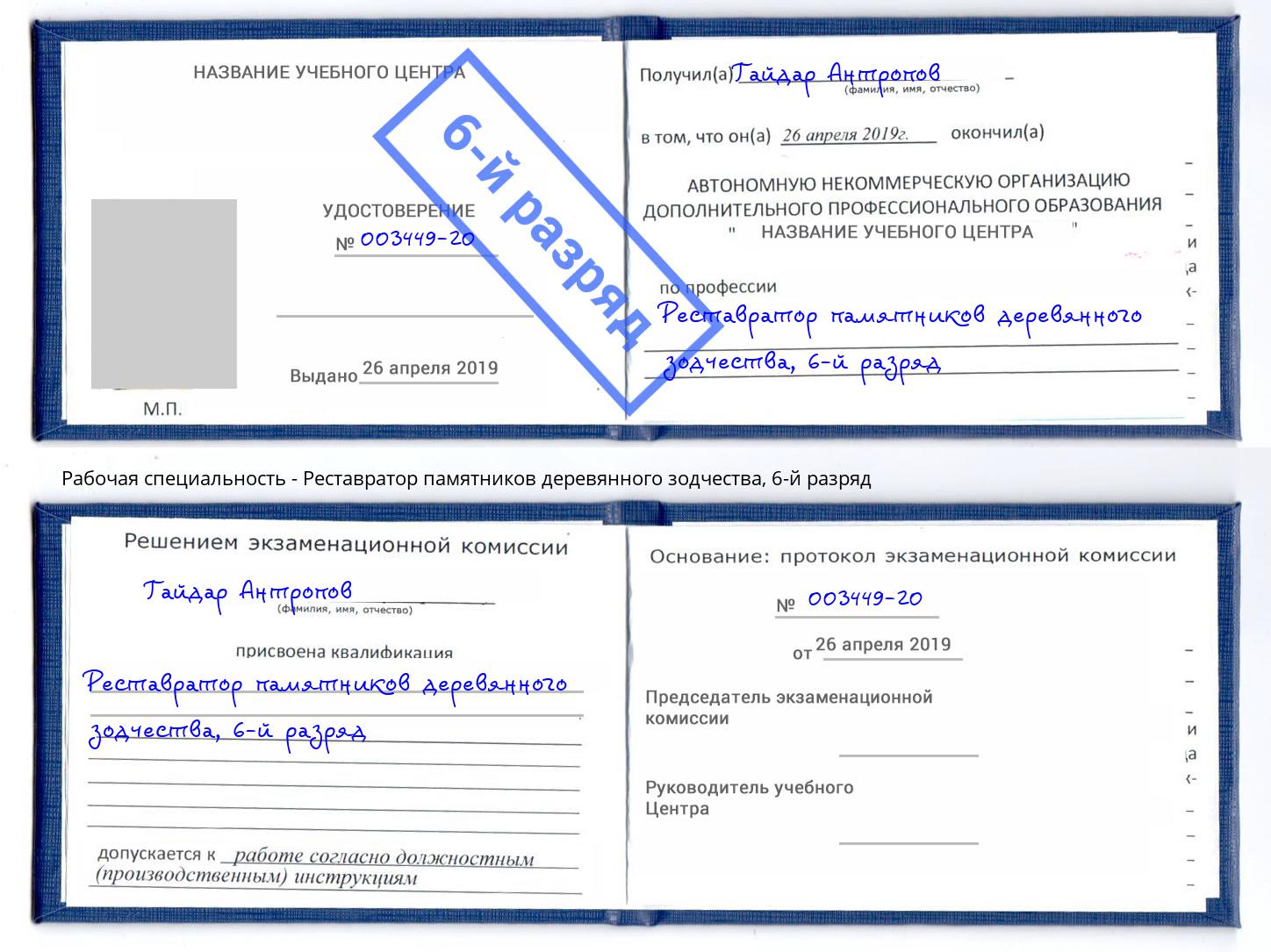 корочка 6-й разряд Реставратор памятников деревянного зодчества Новотроицк