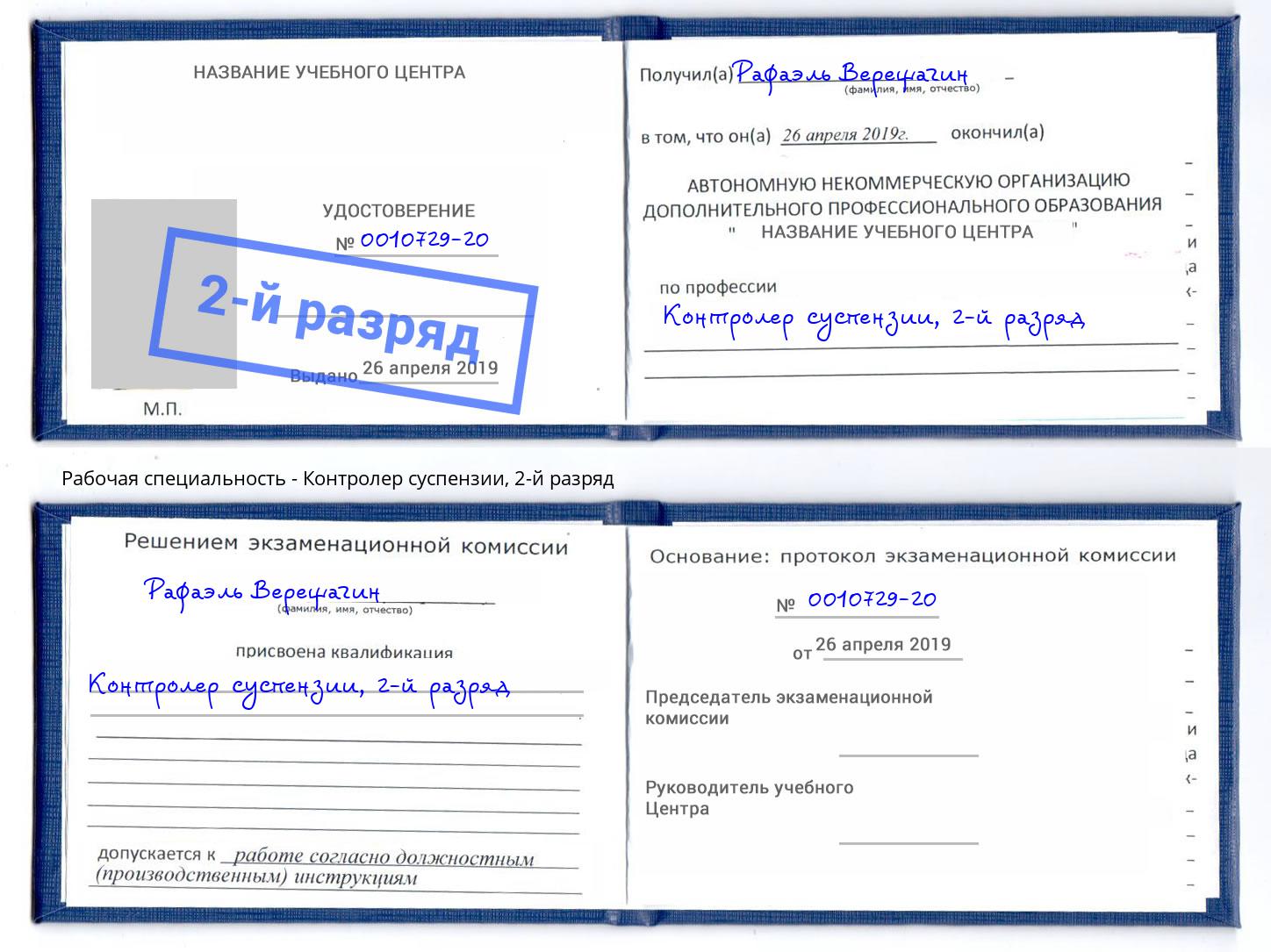 корочка 2-й разряд Контролер суспензии Новотроицк
