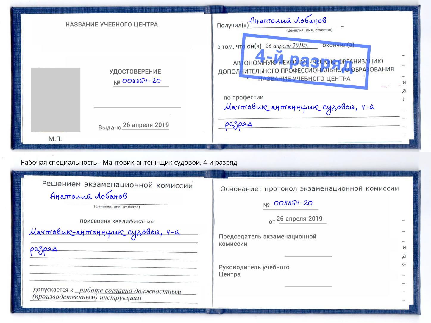 корочка 4-й разряд Мачтовик-антеннщик судовой Новотроицк