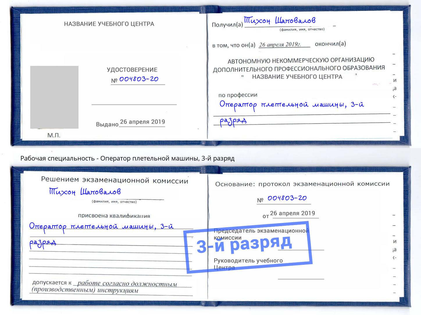 корочка 3-й разряд Оператор плетельной машины Новотроицк