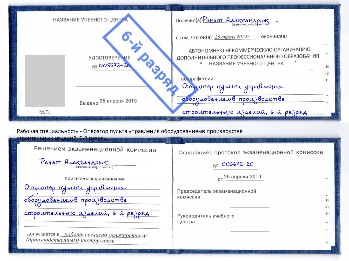 корочка 6-й разряд Оператор пульта управления оборудованиемв производстве строительных изделий Новотроицк