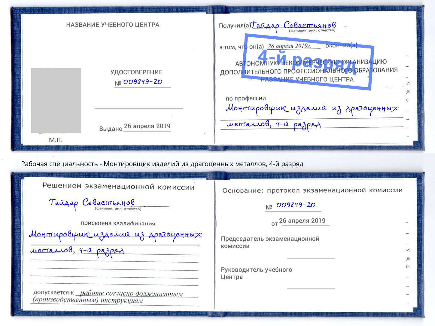 корочка 4-й разряд Монтировщик изделий из драгоценных металлов Новотроицк