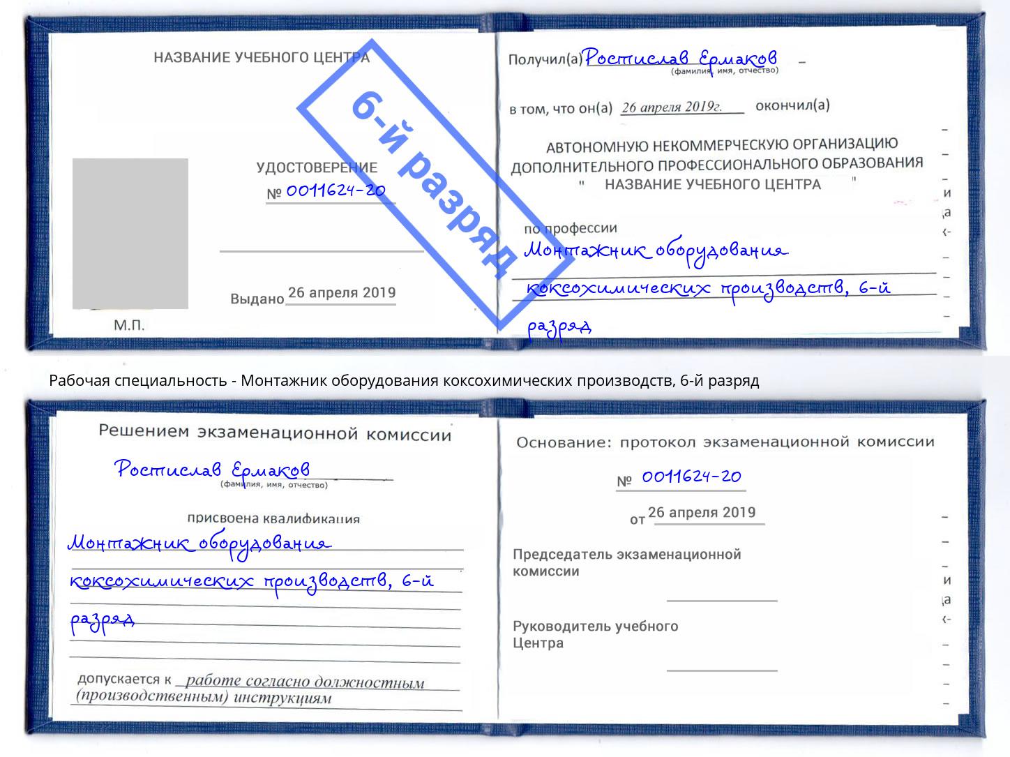 корочка 6-й разряд Монтажник оборудования коксохимических производств Новотроицк