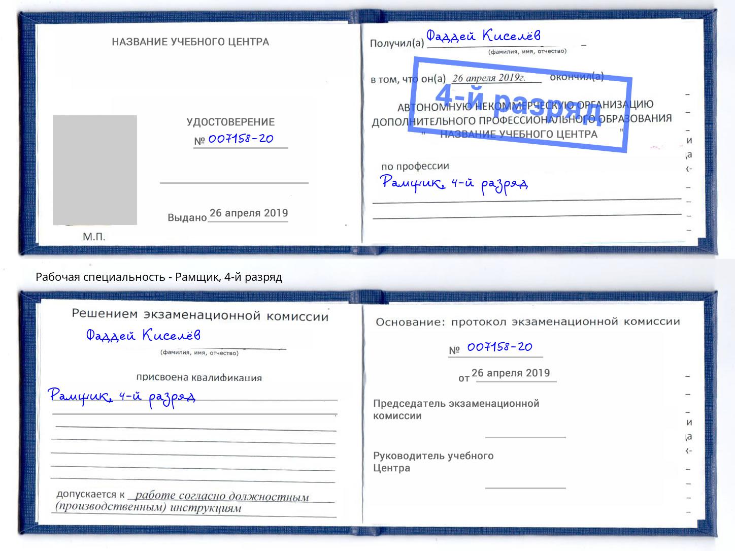корочка 4-й разряд Рамщик Новотроицк